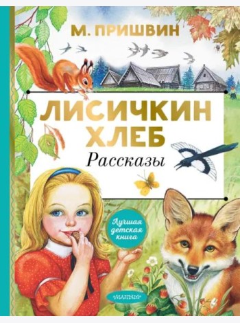 Лисичкин хлеб. Рассказы
