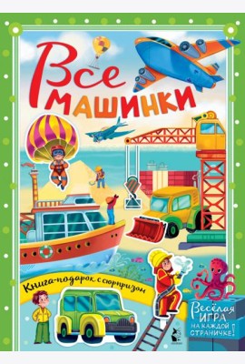 Все машинки