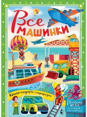 Все машинки
