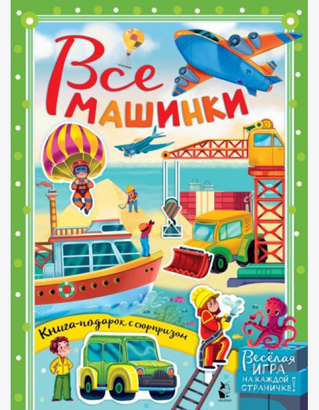 Все машинки