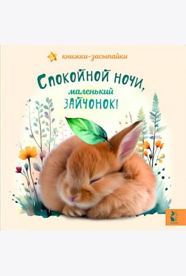 Спокойной ночи, маленький зайчонок!