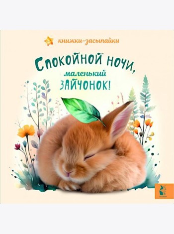 Спокойной ночи, маленький зайчонок!