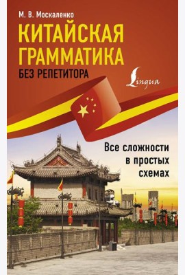 Китайская грамматика без репетитора. Все сложности в простых схемах