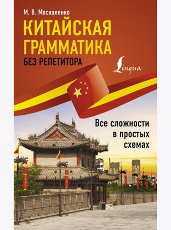 Китайская грамматика без репетитора. Все сложности в простых схемах
