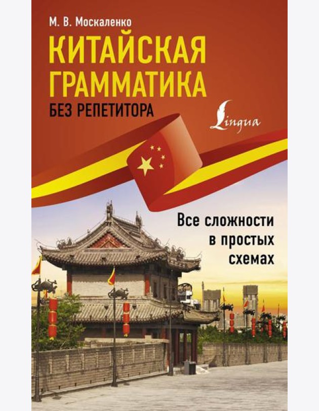 Китайская грамматика без репетитора. Все сложности в простых схемах