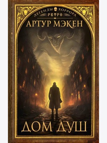 Дом Душ: сборник