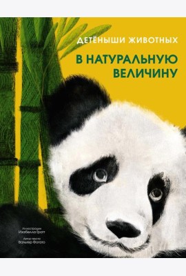 Детеныши животных в натуральную величину