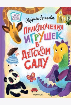 Приключения игрушек в детском саду: сказочная история