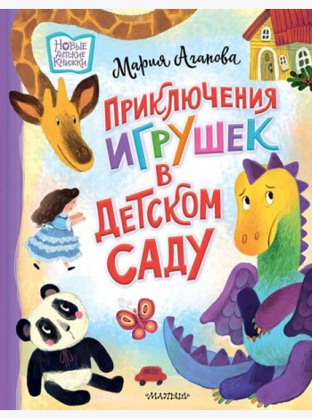 Приключения игрушек в детском саду: сказочная история