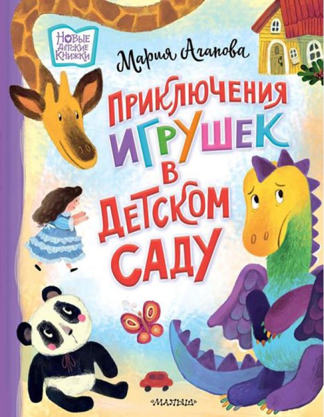Приключения игрушек в детском саду: сказочная история