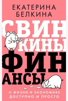 Свинкины финансы. О жизни и экономике доступно и просто