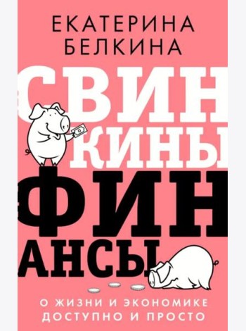 Свинкины финансы. О жизни и экономике доступно и просто