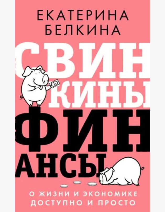 Свинкины финансы. О жизни и экономике доступно и просто