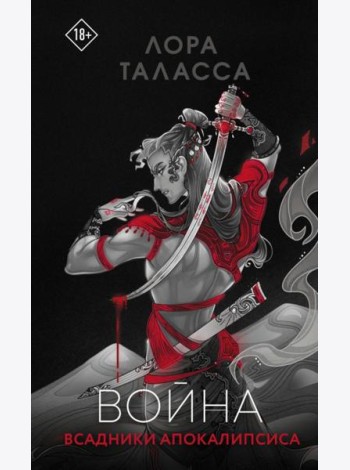 Война: роман
