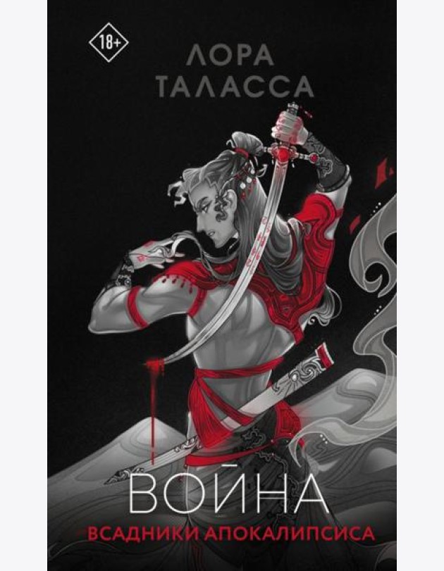 Война: роман