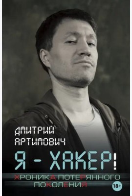 Я - хакер! Хроника потерянного поколения