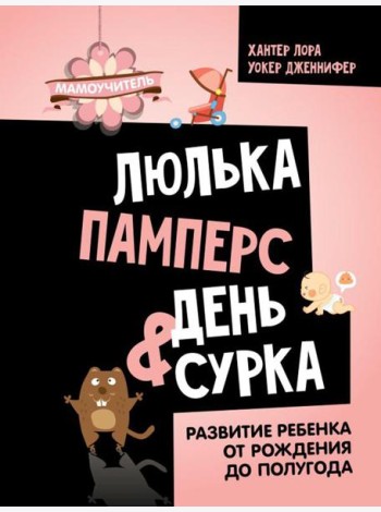 Люлька, памперс, день сурка. Развитие ребенка от рождения до полугода