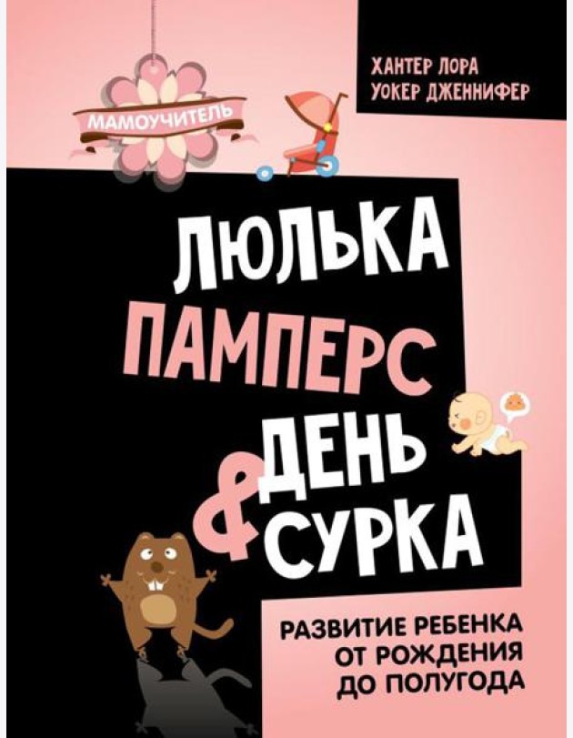 Люлька, памперс, день сурка. Развитие ребенка от рождения до полугода