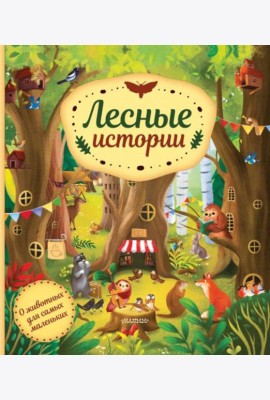 Лесные истории