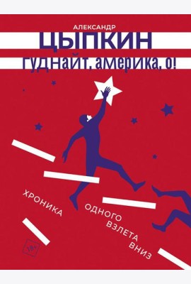 Гуднайт, Америка, о!: сборник