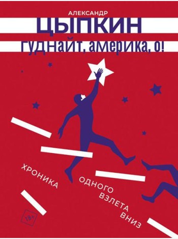Гуднайт, Америка, о!: сборник