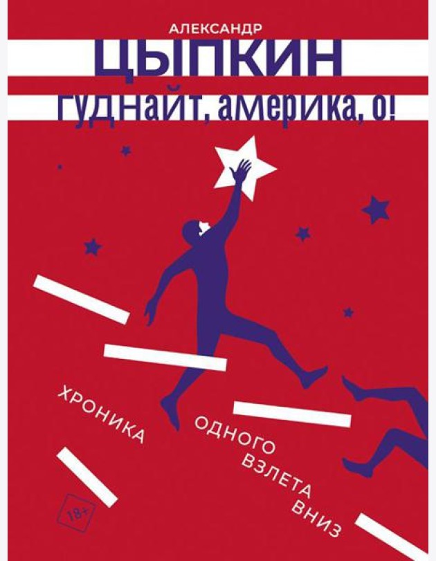 Гуднайт, Америка, о!: сборник