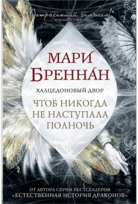 Халцедоновый Двор. Чтоб никогда не наступала полночь