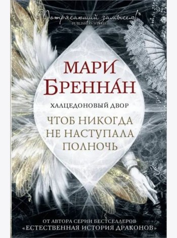 Халцедоновый Двор. Чтоб никогда не наступала полночь
