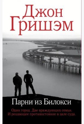 Парни из Билокси