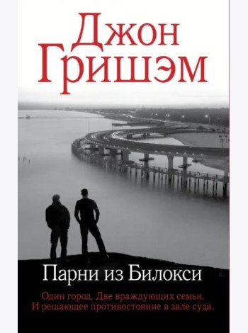 Парни из Билокси