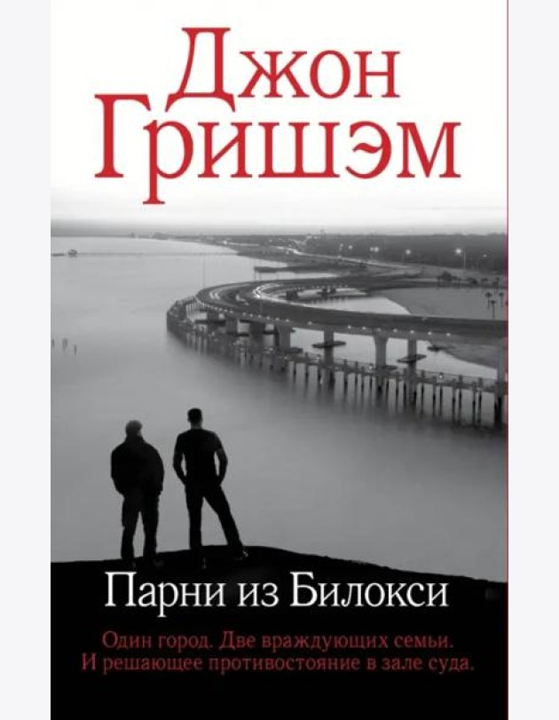 Парни из Билокси
