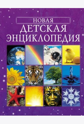 Новая детская энциклопедия