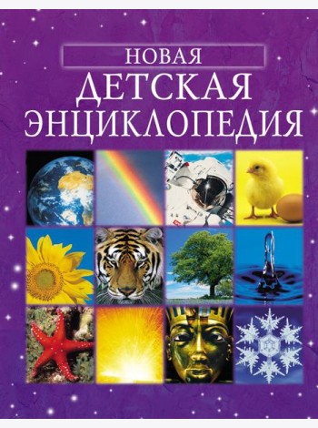 Новая детская энциклопедия