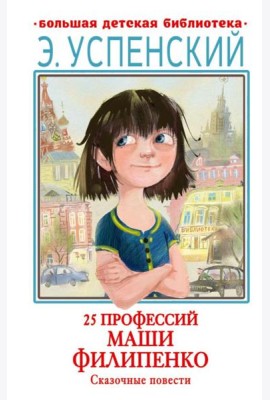25 профессий Маши Филипенко. Сказочные повести