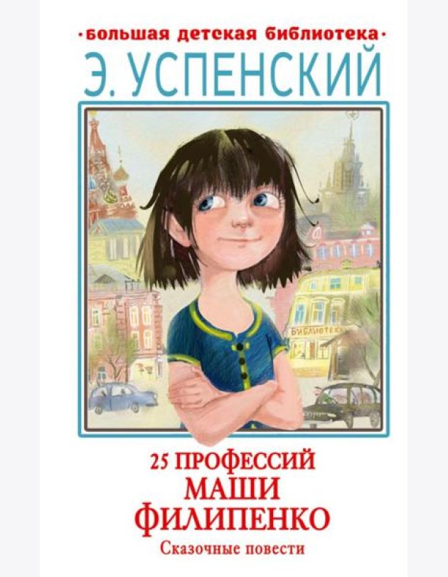 25 профессий Маши Филипенко. Сказочные повести