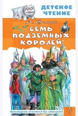 Семь подземных королей: сказочная повесть