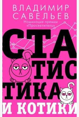 Статистика и котики