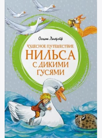 Чудесное путешествие Нильса с дикими гусями