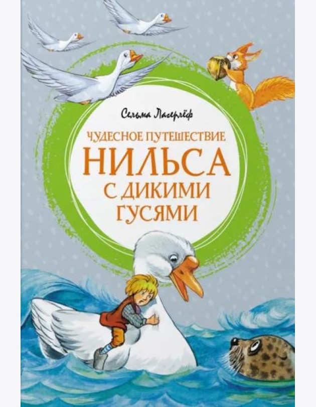 Чудесное путешествие Нильса с дикими гусями
