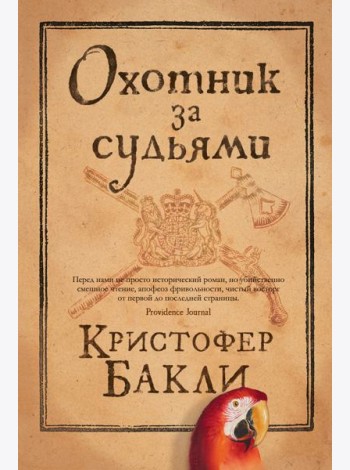 Охотник за судьями
