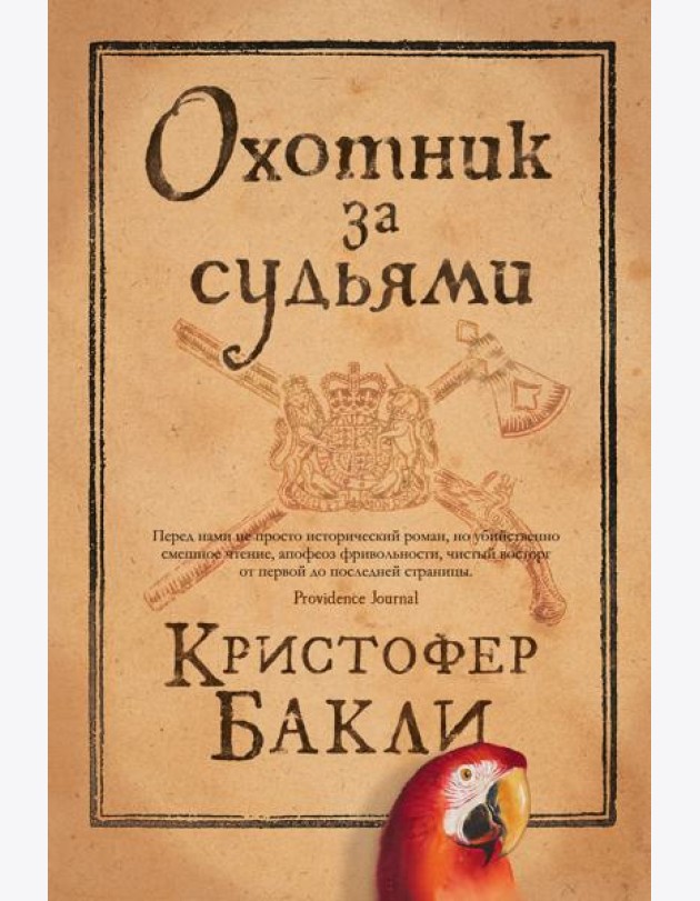 Охотник за судьями