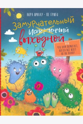 Замурчательный выходной, или Что нам помогает, когда всё идёт не по плану