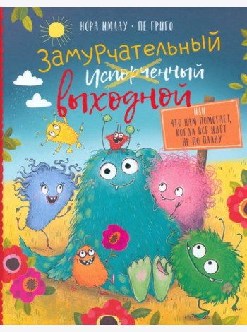 Замурчательный выходной, или Что нам помогает, когда всё идёт не по плану