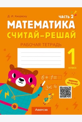 Математика. Считай-решай. 1 класс. Рабочая тетрадь. В двух частях. Часть 2