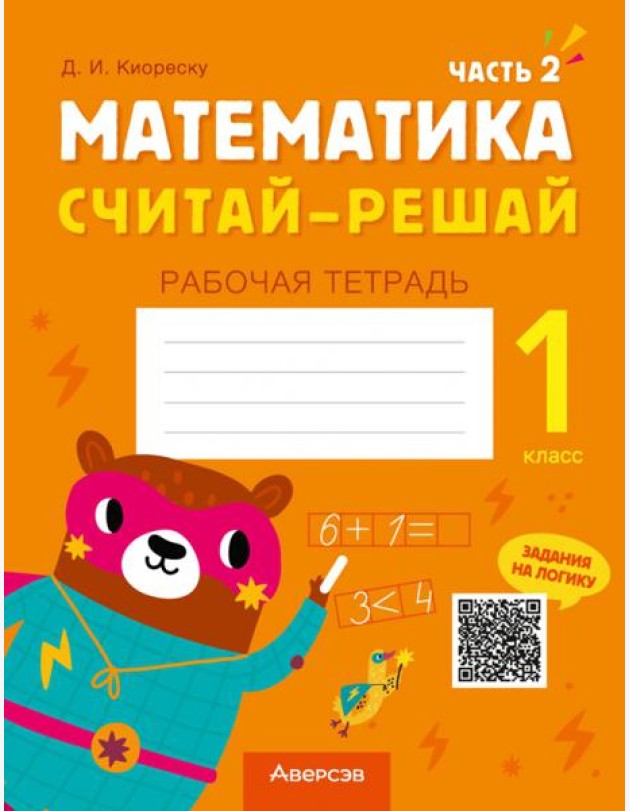 Математика. Считай-решай. 1 класс. Рабочая тетрадь. В двух частях. Часть 2