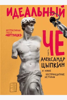 Идеальный Че. Интуиция и новые беспринцыпные истории