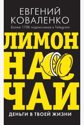 Лимон на чай. Деньги в твоей жизни