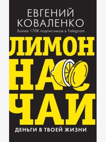 Лимон на чай. Деньги в твоей жизни