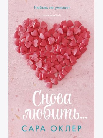 Клевер-Медиа-Групп/Снова любить?