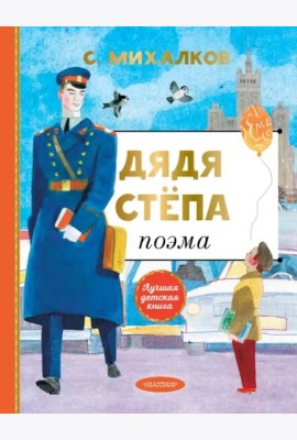 Дядя Степа